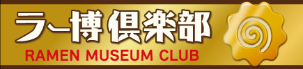 ラー博倶楽部