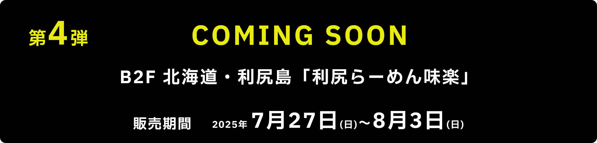 第4弾 B2F 北海道・利尻島「利尻らーめん味楽」 2025年 7月27日(日)~8月3日(日)