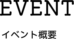 イベント概要
