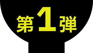 第1弾