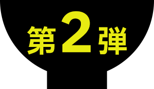 第2弾