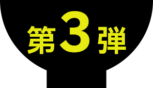 第3弾