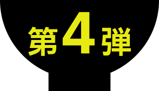 第4弾