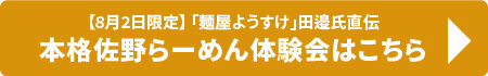 ramenmaking_sanoramen_event_btn.jpg