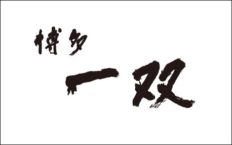 博多一双