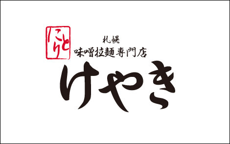 けやき