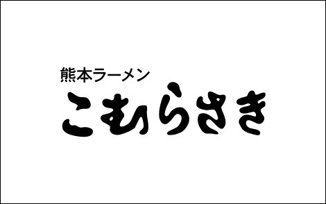 こむらさき