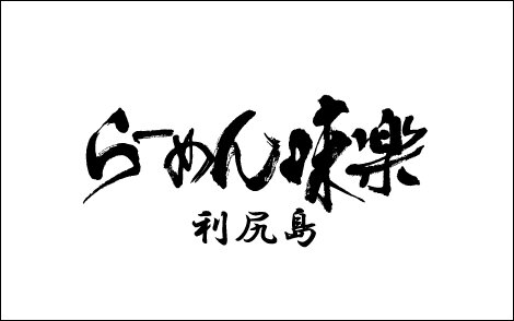 利尻らーめん味楽