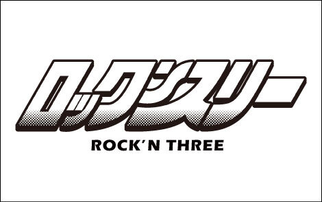 ロックンスリー