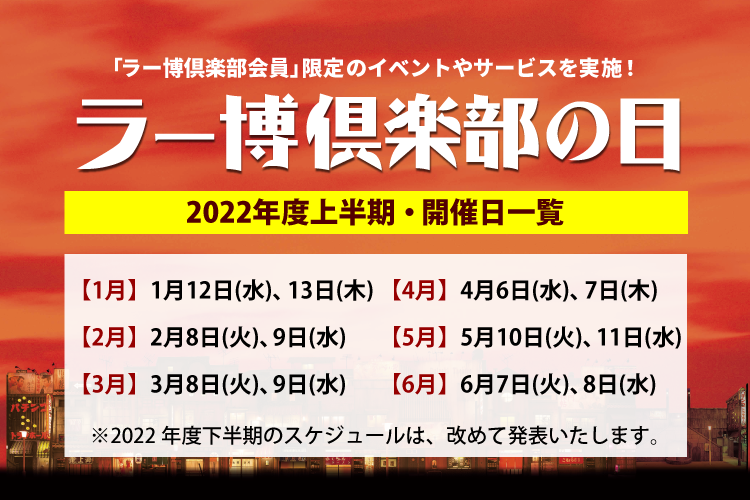 2022ラー博倶楽部の日（上半期）.png