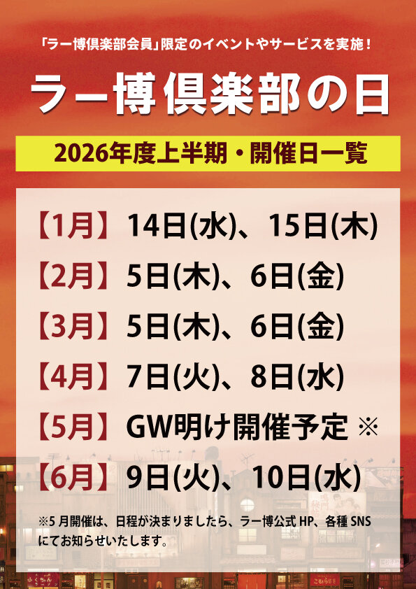 2026ラー博倶楽部の日掲示板用（上半期）.jpg