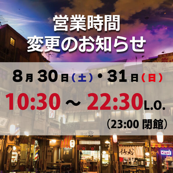 延長お知らせ083031.jpg