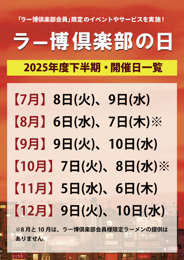 2025ラー博倶楽部の日掲示板用（下半期）.jpg