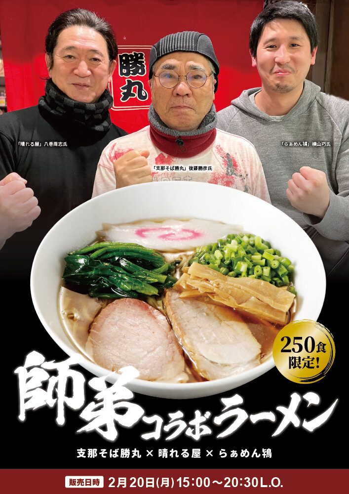 師弟コラボラーメン告知.jpg