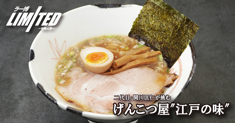 limited_genkotsuya_1.jpg