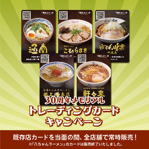 ラーメン博物館トレーディングカード