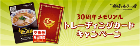 30周年メモリアル トレーディングカードキャンペーン