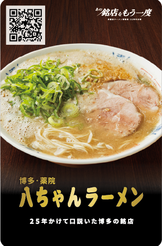 八ちゃんラーメン