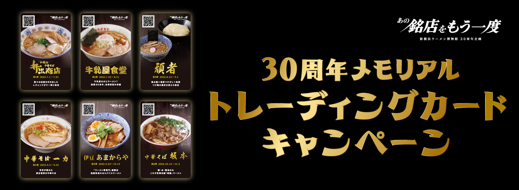 30周年メモリアルトレーディングカードキャンペーン - 新横浜