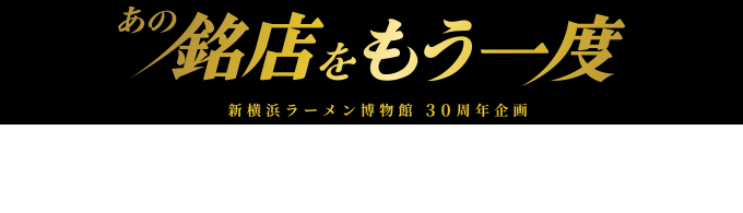 ラー博史上最大のプロジェクトが始動