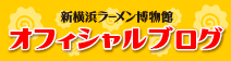 新横浜ラーメン博物館 オフィシャルブログ