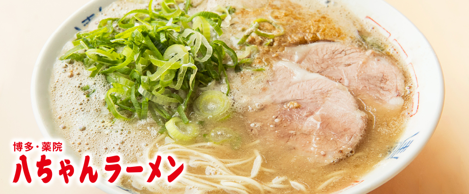 博多・薬院 「八ちゃんラーメン」