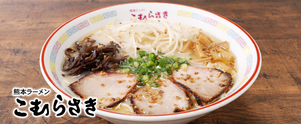 熊本ラーメン　こむらさき