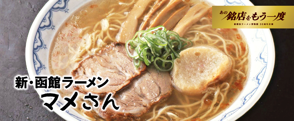 北海道・函館「マメさん」