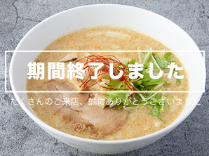 ラーメン登龍門2024　第3位 「手打ち麺 あお井」
