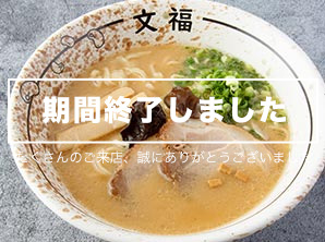 ラーメン登龍門2024　優勝「博多文福」