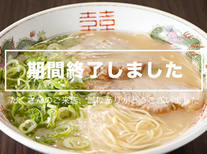 福岡・博多「ふくちゃんラーメン」