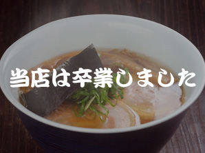 支那そばや[卒業] イメージ画像