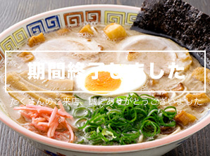 久留米「大砲ラーメン」