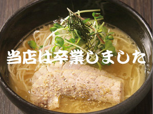 YUJI RAMEN[卒業] イメージ画像
