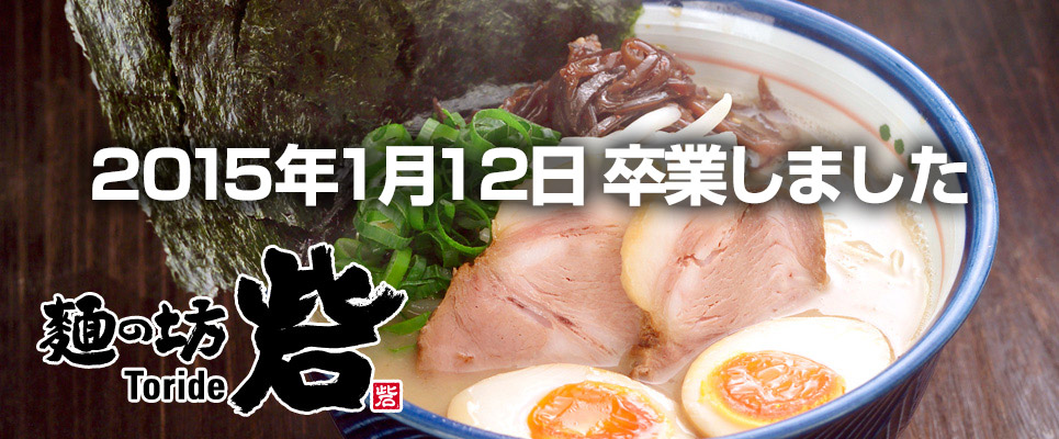 麺の坊砦[卒業] イメージ