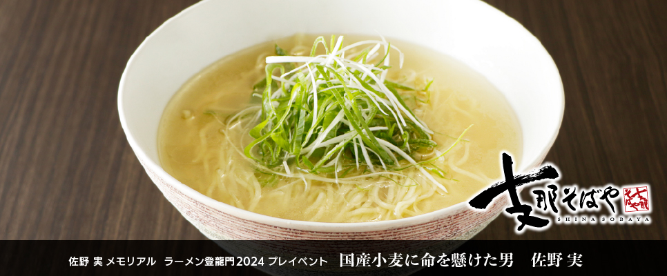 「支那そばや」佐野実メモリアル ラーメン登龍門プレイベント