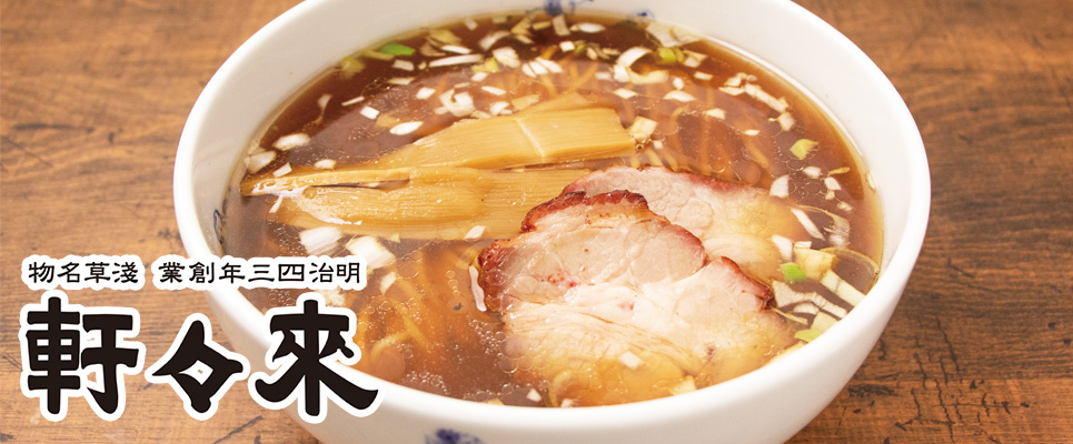 來々軒 イメージ