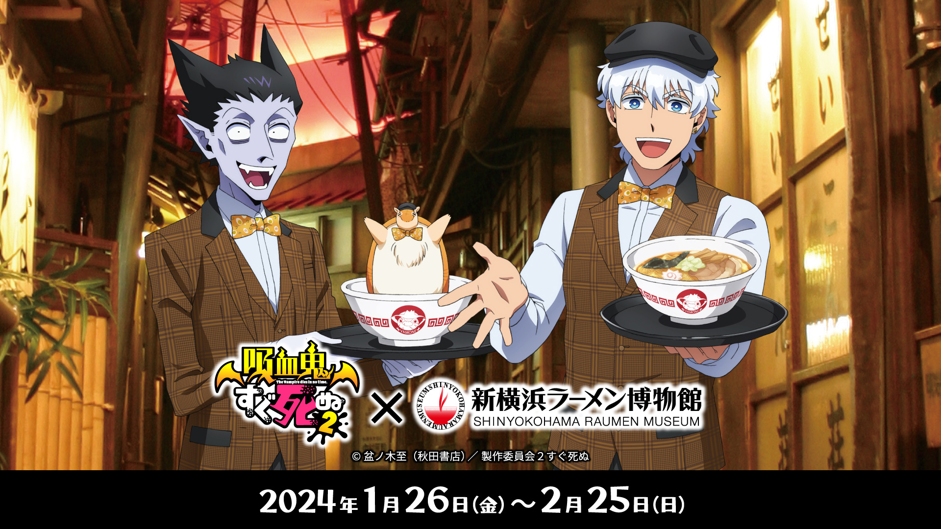 「吸血鬼すぐ死ぬ2」×新横浜ラーメン博物館 2024年1月26日(金)～2月25日(日)