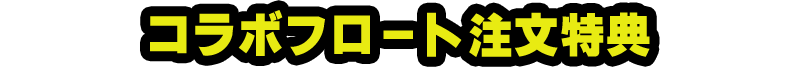 コラボフロート注文特典