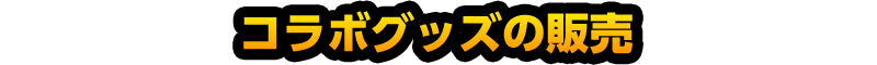 コラボグッズの販売