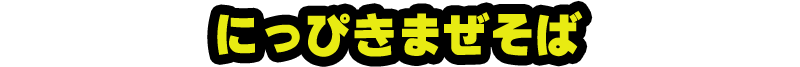 にっぴきまぜそば