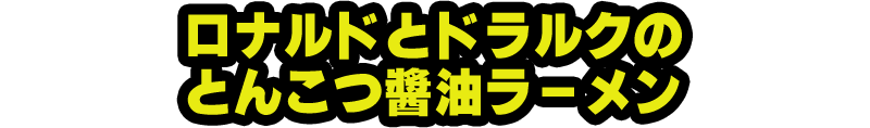 ロナルドとドラルクの とんこつ醤油ラーメン