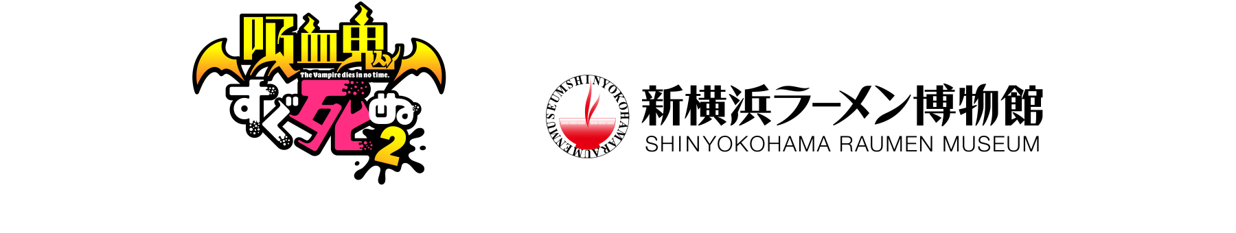 「吸血鬼すぐ死ぬ2」×新横浜ラーメン博物館　©盆ノ木至（秋田書店）製作委員会２すぐ死ぬ