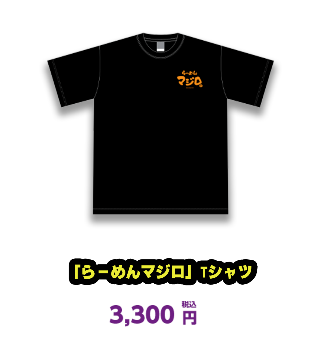 「らーめんマジロ」Tシャツ