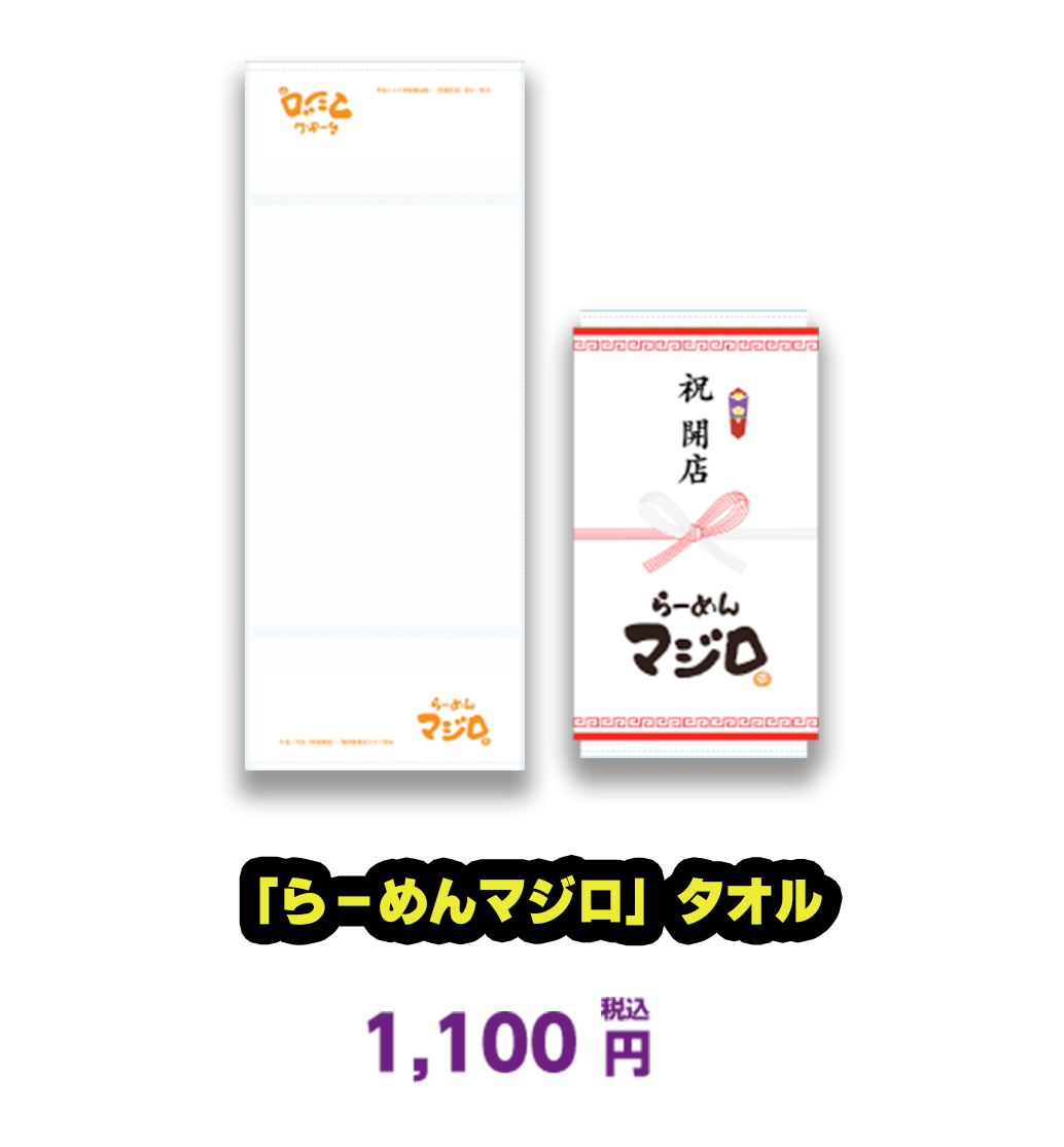 「らーめんマジロ」タオル