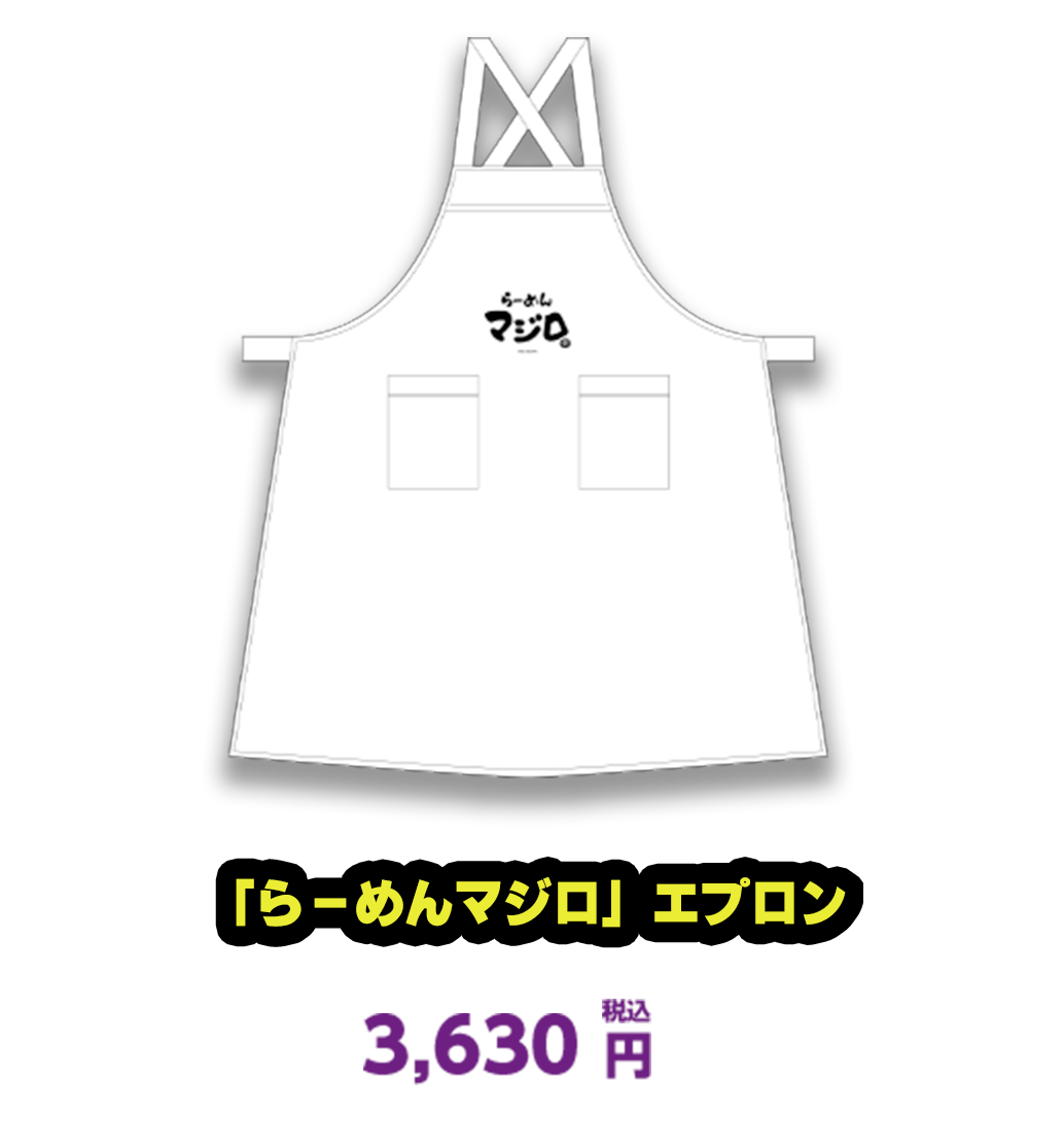 「らーめんマジロ」エプロン