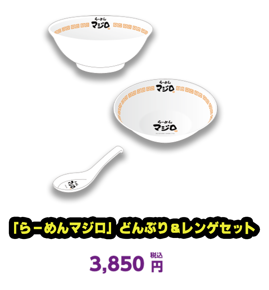 「らーめんマジロ」どんぶり＆レンゲセット
