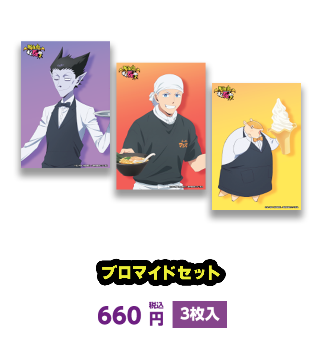 ブロマイドセット