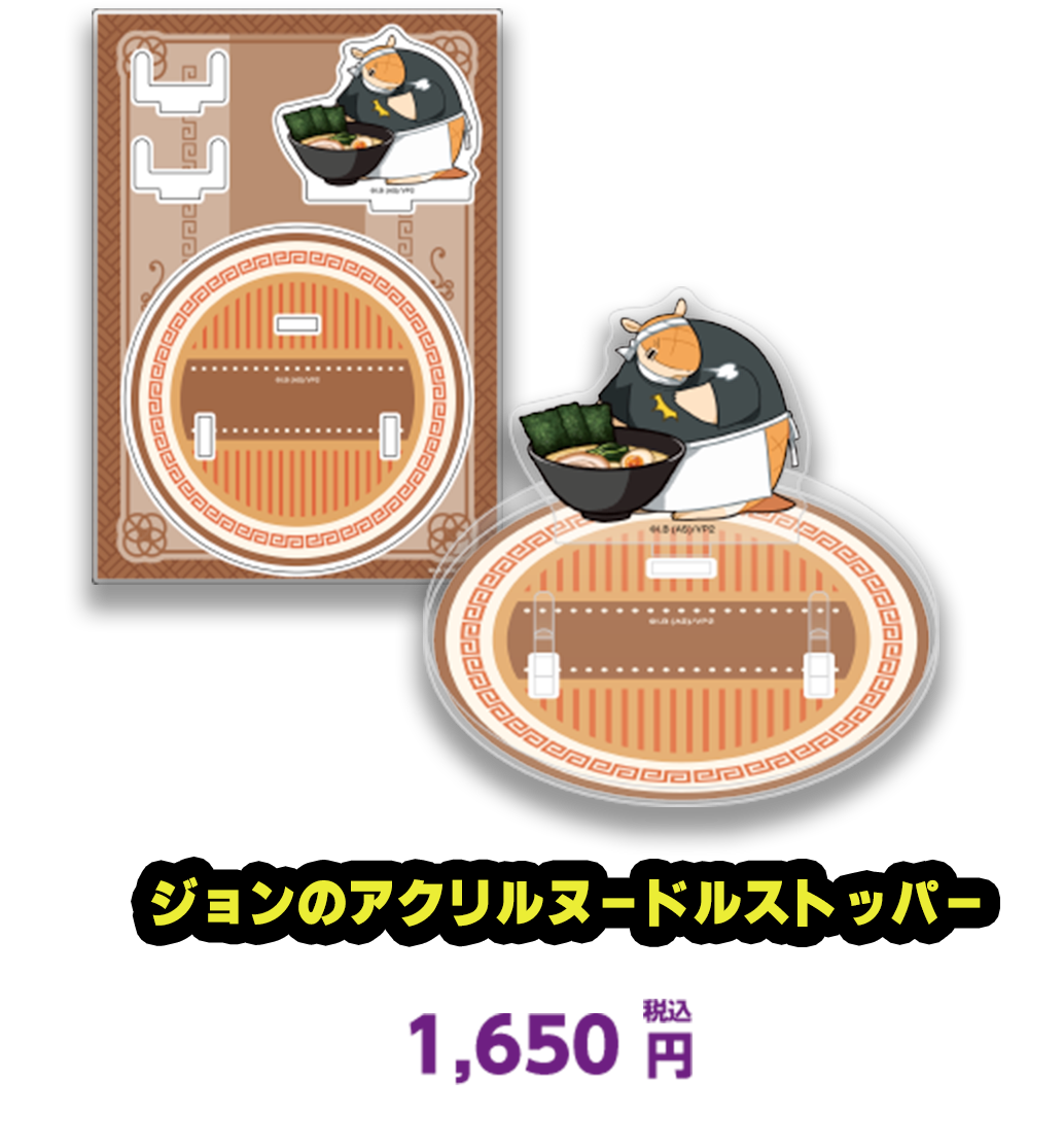 ジョンのアクリルヌードルストッパー