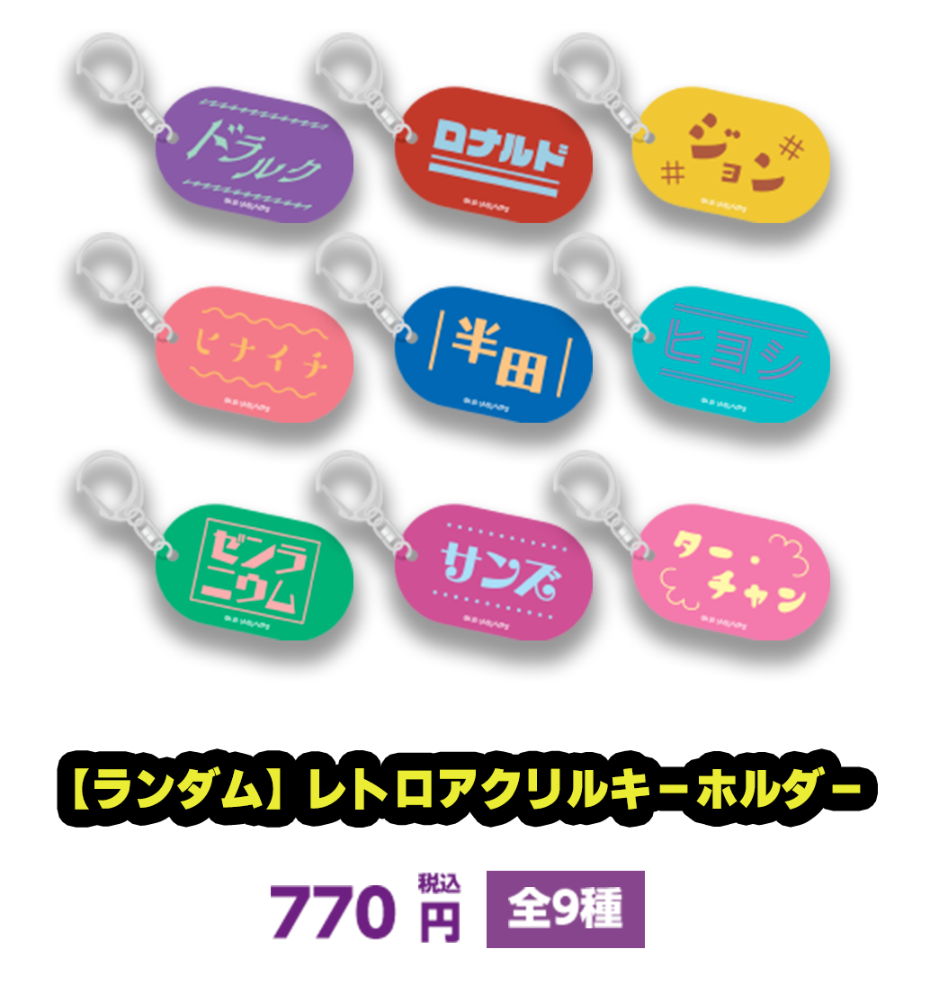 【ランダム】レトロアクリルキーホルダー